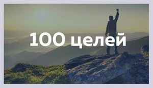 Список, 100 желаний